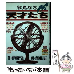 【中古】 栄光なき天才たち 総合商社の原点・鈴木商店編/集英社/森田信吾 楽天市場】栄光なき天才たちの通販