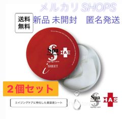 2個セット 新スパトリートメント HAS ストレッチiシート 60枚 アイマスク