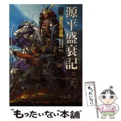 新説・源平盛衰記 2025年最新】源平盛衰記の人気アイテム - メルカリ