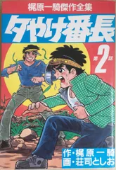 2024年最新】夕やけ番長 梶原一騎の人気アイテム - メルカリ