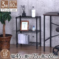 メタルラック スチールラック ブラック 3段 幅45 奥行き25 高さ62cm （ アジャスター付 )