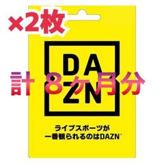 DAZN ダゾーン プリペイドカード 4ヶ月 2枚 (内おまけ分2ヵ月) 合計8ヵ月視聴分 - メルカリ