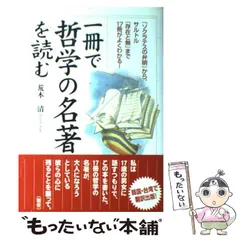 【中古】 一冊で哲学の名著を読む / 荒木清 / 中経出版
