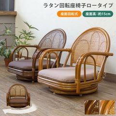 天然ラタン（籐製） チェア メッシュ編み 回転座椅子 ロータイプ クッション付