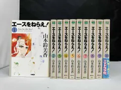エｰスをねらえ!(ホｰム社文庫版)(10) 山本鈴美香