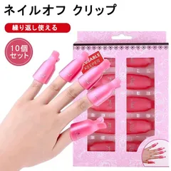 OKB ネイルオフ クリップ ジェルネイル 10個 セット
