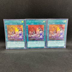 遊戯王　ドラゴンメイドのお心づくし　スーパーレア　3枚セット