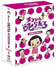 [중고] 치코 짱에게 꾸짖는! [생물 선택] 첫회 한정 BOX [DVD]
