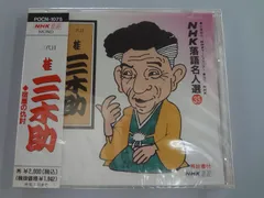 【CD】NHK落語名人選(35) 三代目 桂三木助 宿屋の仇討ち