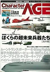 【中古】Character age vol.01—“永遠の模型少年”のためのキャラクター・ホビー専門 特集:ぼくらの超未来兵器たち「海外編」 (Gakken Mook)