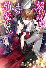 契約結婚だと思ったのに、なぜか王弟殿下に溺愛されています!? 竜騎士サマと巣ごもり蜜月 (蜜猫Novels)／小桜けい