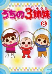 2024年最新】うちの3姉妹 dvd ぷりっつの人気アイテム - メルカリ