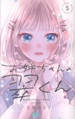 集英社 マーガレットコミックス 目黒あむ !!)お姉ちゃんの翠くん 5