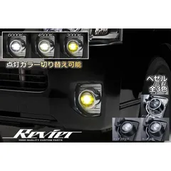 フォグランプ 200系 ハイエース 4型 5型 6型 マルチカラーチェンジ LED ＋ 専用ベゼルSET 左右セットのサムネイル