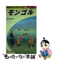 2024年最新】モンゴル 地球の歩き方の人気アイテム - メルカリ