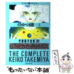 中古】 イズァローン伝説 2 / 竹宮 恵子 / 角川書店 - もったいない