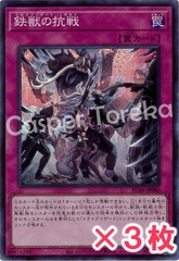 遊戯王 鉄獣の抗戦 スーパーレア : SR (3枚セット)