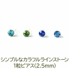 ピアス 極小 シンプル 1粒 カラフル ラインストーン 2.5mm 寒色系 金属アレルギー対応 樹脂 ポスト 医療用 シリコン プチプラ 片耳 1個 かわいい