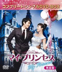 マイ・プリンセス 完全版 DVDボックス - メルカリ