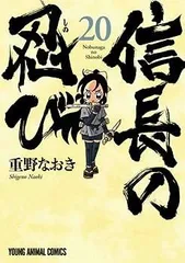 信長の忍び 全巻セット　その他重野なおき作品全巻セット　アニメDVD付き初回版 全巻セット】重野なおき 信長の忍び 1〜22巻 尾張統一記 軍師
