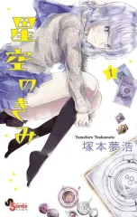 【中古】少年コミック 星空のきみ(1) / 塚本夢浩