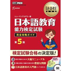 日本語教育教科書 日本語教育能力検定試験 完全攻略ガイド 第5版 0