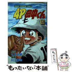 2024年最新】4P田中くん 1 の人気アイテム - メルカリ