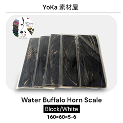 Water Buffalo Horn Scale（水牛角スケール）黒/白　160mm