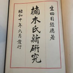 M. 楠木氏新研究 生田目經德著