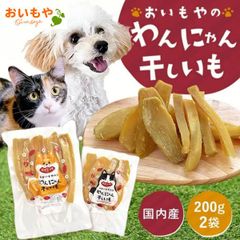 【おいもや公式】国産 お芋専門店のわんちゃん猫ちゃん用 (ペット用) 干し芋 200g×2袋 ほしいも 干しいも ほし芋 さつまいも お芋 スイーツ お菓子 犬 ねこ 紅キセキ ポスト投函便