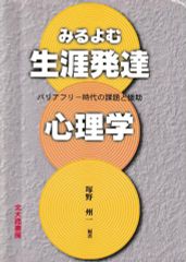 みるよむ生涯発達心理学―バリアフリー時代の課題と援助