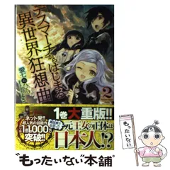 2024年最新】中古 デスマーチからはじまる異世界狂想曲 2の人気