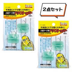 Piccolino 小鳥ケージ用 ドアストッパー 2個入り×2点セット