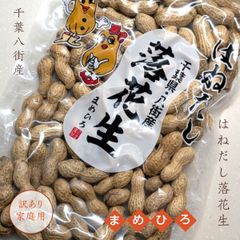 ピーナッツ 落花生 【まめひろ】 800g 落花生 千葉半立 400g×2袋 訳あり 家庭用 はねだし 八街産 千葉県八街市