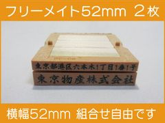 フリーメイト 52mm 2枚 ゴム印 オーダー 住所印 会社印 親子台 組合せ式