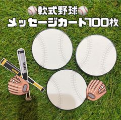 【専用です】野球ボールメッセージカード1300枚(4.8㎝サイズ) 【専用です】野球ボールメッセージカード1300枚(4.8㎝サイズ)