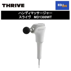 2024年最新】thrive ハンディマッサージャーの人気アイテム - メルカリ