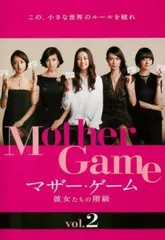 マザー・ゲーム 彼女たちの階級 2(第3話、第4話)【邦画 中古 DVD】レンタル落ち