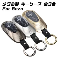 ベンツ キーケース キーカバー W206 S206 W223 メタル製 金属製 カラビナ付き カーボン柄 カーボン調 メルセデスベンツ キーホルダー キーリング カスタム パーツ 車用品 カーアクセサリー おしゃれ 女性 男性 人気 カーアクセ 小物