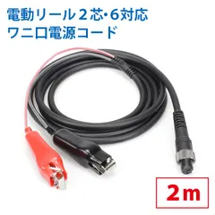 ワニ口仕様　電動リール専用延長コード　2ｍ　219-23　219-26