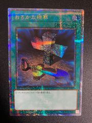 遊戯王 おろかな埋葬 25th クオシク - メルカリ