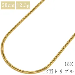 K18 喜平ネックレス 12面トリプルカット 12.6g 定番人気モデル！
