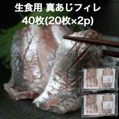 【送料無料】真あじフィレ40枚(20枚×2p) アジ お刺身用 250g 程良い脂のり！3枚おろし・皮剥ぎ済みで下ごしらえ不要 自然解凍でOK 鯵 刺身 手巻き寿司 海鮮丼 生食用 国産 九州産