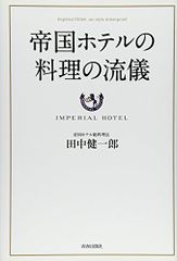 帝国ホテルの料理の流儀／田中 健一郎