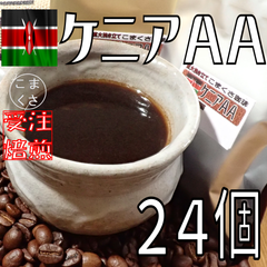 ドリップコーヒー24個 ケニアＡＡ 自家焙煎 珈琲 こまくさ珈琲