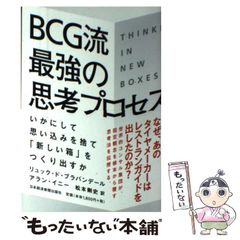 【中古】 BCG流最強の思考プロセス いかにして思い込みを捨て「新しい箱」をつくり出すか / リュック・ド・ブラバンデール  アラン・イニー、松本剛史 / 日本経済新聞出版社
