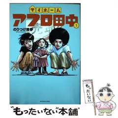 2024年最新】アフロ田中 マイホームの人気アイテム - メルカリ