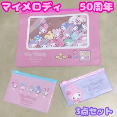 k277【新品・未使用】マイメロディ 50周年 ファスナーケース<B6+S+Mサイズ>3点セット サンリオ Sanrio 50th 記念品 コレクション プチギフト 小物収納 小銭入れ 整理整頓 B6サイズ対応 スライダー クリアタイプ 限定 まとめ買い