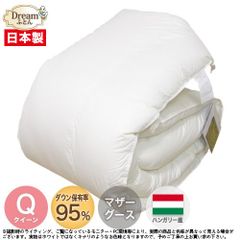 【日本製カバープレゼント】羽毛布団 クイーン 日本製【送料無料】ハンガリー産ホワイトマザーグースダウン95％ 立体キルト