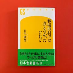 戦場取材では食えなかったけれど　ym_b1059_4798